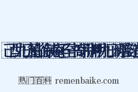 己酉九日麓山待钝庵不至书寄用渊明九日闲居韵造句是什么意思的图片